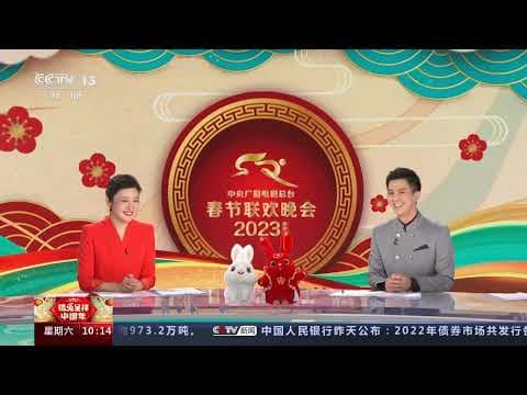 [2023瑞兔呈祥中国年]瑞兔呈祥中国年·总台2023年春晚今晚八点开始 春节联欢晚会 “黑科技”带您身临其境|CCTV春晚