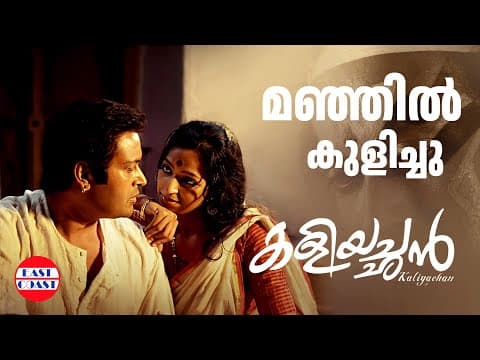 Manjil Kulichu Video Song of Kaliyachan Malayalam Movie | Manoj K Jayan ,Tirrtha