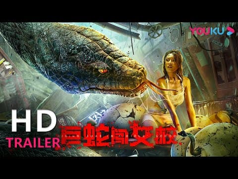 TRAILER:终极预告!蛇欲危机 一触即发 |【巨蛇闯女校 Rising Boas in a Girl's School】| YOUKU MOVIE | 优酷电影