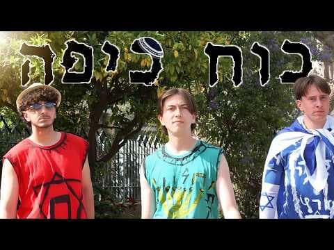כוח כיפה הסרט - Kippah Power (סרט חצי גמר/2026)