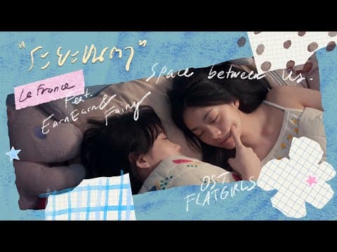 ระยะขนตา (Space between us) I Le fronce Feat. EarnEarn & Fairy | แฟลตเกิร์ล ชั้นห่างระหว่าง เ ร า