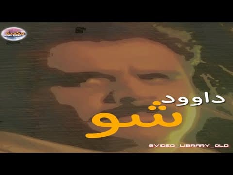 داوود شو | داوود حسين