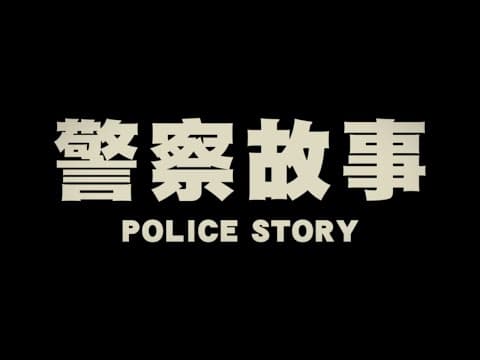 Original 1985 Hong Kong Trailer