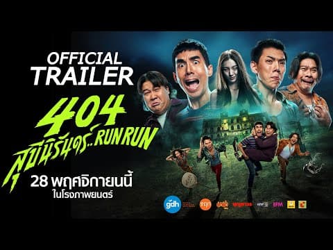 404 สุขีนิรันดร์..RUN RUN | OFFICIAL TRAILER