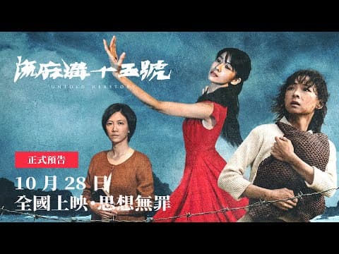 不能被遺忘的臺灣歷史《流麻溝十五號》｜10/28 ［ 全國上映｜思想無罪 ］