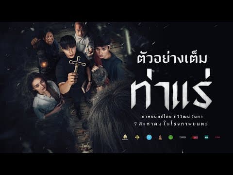 ท่าแร่ : ตัวอย่างเต็ม - Official Trailer