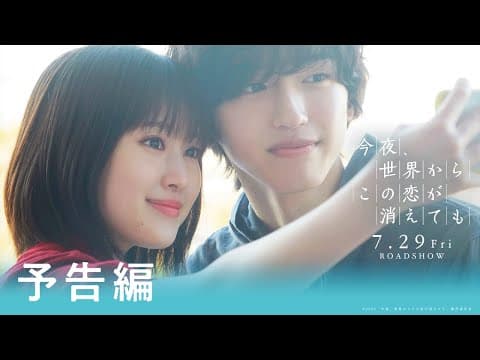 『今夜、世界からこの恋が消えても』予告①【7/29公開】