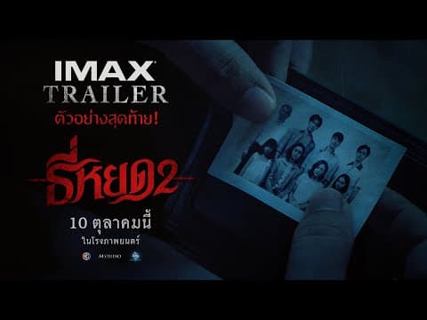 [ IMAX Trailer ] ตัวอย่างสุดท้าย ธี่หยด 2
