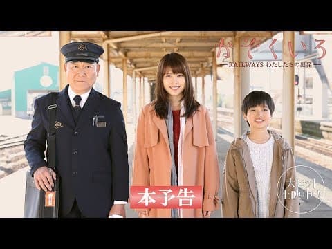 映画『かぞくいろーRAILWAYS わたしたちの出発ー』予告60秒