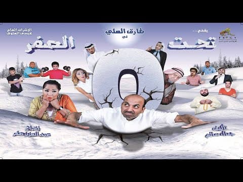 مسرحية تحت الصفر