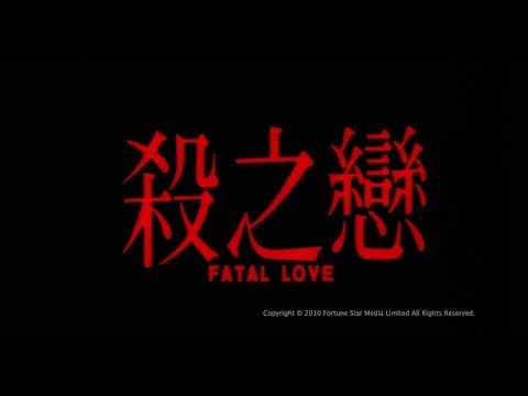 [Trailer]殺之戀 (Fatal Love) - HD Version