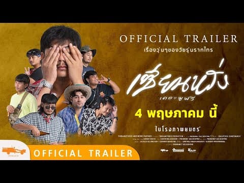 “ตัวอย่างเต็ม” เซียนหรั่ง เดอะมูฟวี่ ตอน แหล่งเพื่อนรัก