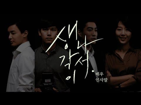 '생각이 나서.' 배우 인사말 | 'Mind.' Actor's greeting