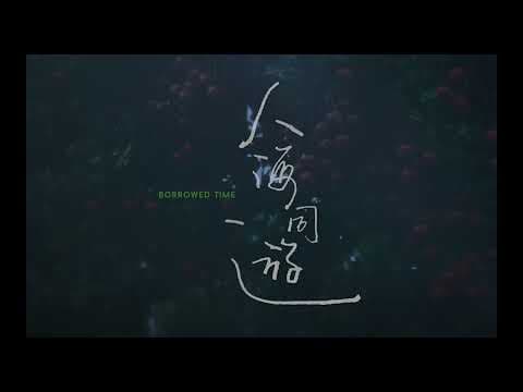 BIFF2023 Trailer l 빌려온 시간 Borrowed Time l 뉴 커런츠