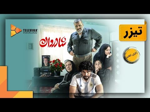 فیلم شادروان - تیزر | Shadravan Movie - Teaser