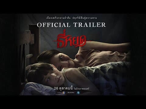 ตัวอย่างเต็ม ธี่หยด เรื่องราวสุดสะพรึงที่สร้างจากเค้าโครงเรื่องจริง | Official Trailer