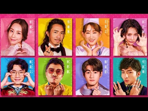 饭戏攻心2| Table For Six 2|Official Trailer|正式预告片