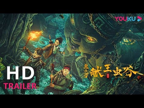 TRAILER:胡八一古滇国遇活炼古曼童,揭秘献王传说!|【献王虫谷 The Worm Valley】| YOUKU MOVIE | 优酷电影