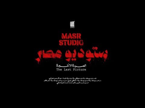 Masr Studio: The Last Picture - Official Trailer | ستودسو مصر: الصورة الأخيرة الإعلان الرسمي