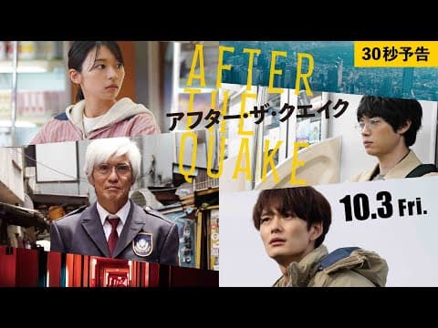 映画『アフター・ザ・クエイク』30秒予告【10/3(金)公開】