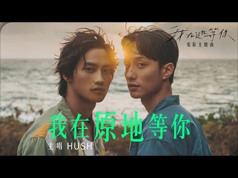 HUSH [ 我在原地等你 Here I Wait ] OFFICIAL MV