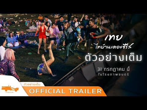 ตัวอย่างเต็ม เทย..ไทบ้านเดอะซีรีส์