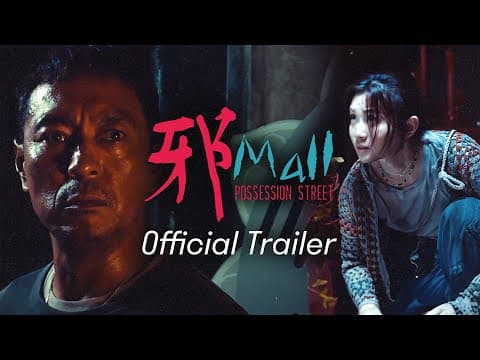 【邪Mall|Possession Street】預告 Trailer|姜皓文|王家晴|楊偉倫|10.31 萬聖節 七魄橫行