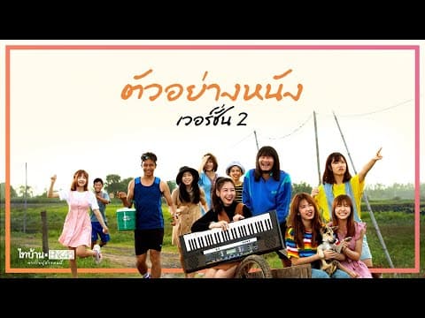 ไทบ้านxBNK48 จากใจผู้สาวคนนี้ Official Trailer V.2