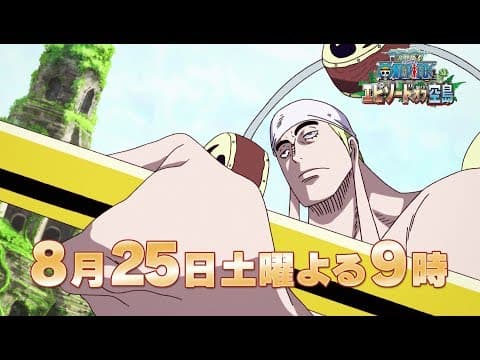 【8/25(土)放送:TVスポット第2弾】『ワンピース エピソード オブ 空島』