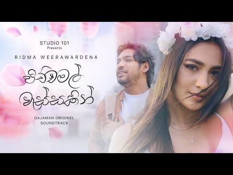 Pichcha Mal Wassakin  (පිච්ච මල් වැස්සකින්) - Ridma Weerawardena  | Gajaman Movie Song Trailer