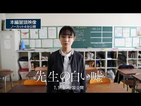 映画『先生の白い嘘』本編冒頭映像 | 7月5日 (金) 公開