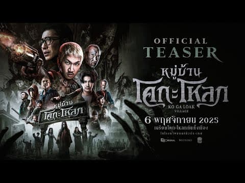 หมู่บ้านโคกะโหลก (Official Teaser)