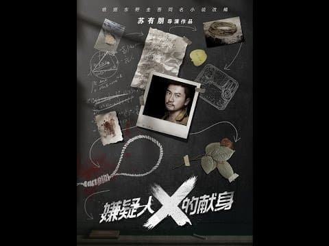 《嫌疑人X的献身》THE DEVOTION OF SUSPECT X - 3月31日正式在美国&加拿大上映&英国!