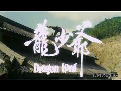 [ Trailer ] 龍少爺 ( Dragon Lord )