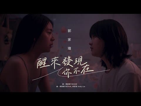 郭家瑋Trevor 【醒來發現你不在】Official Music Video -電影《平行青春的我們Flat Girls》中文主題曲