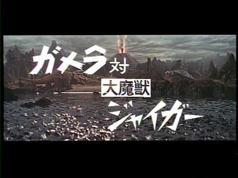 Gamera Vs. Jiger (1970) Japanese Language Trailer
