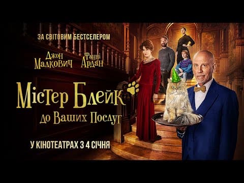 Комедія "МІСТЕР БЛЕЙК ДО ВАШИХ ПОСЛУГ" Офіційний трейлер. У КІНОТЕАТРАХ з 4 січня 2024