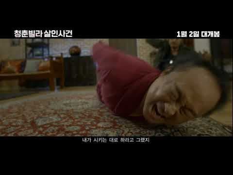 [청춘빌라 살인사건 (Dogs in the House)] 메인 예고편