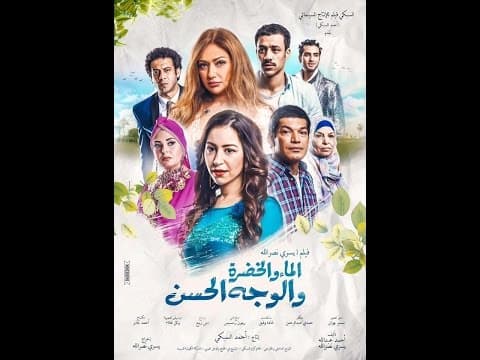 اعلان فيلم /- الماء والخضرة /- منة شلبى " ليلي علوي " باسم سمرة /- حاليا بجميـــع دور العرض