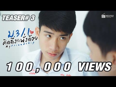 [Teaser#3] ม.3/1 คิดถึงจึงนั่งด้วย (My Friendship)