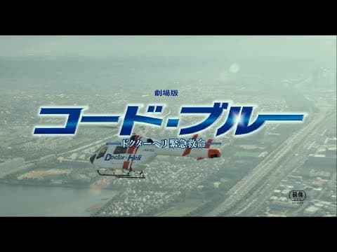 『劇場版コード・ブルー –ドクターヘリ緊急救命-』主題歌「HANABI」予告映像【7月27日公開】
