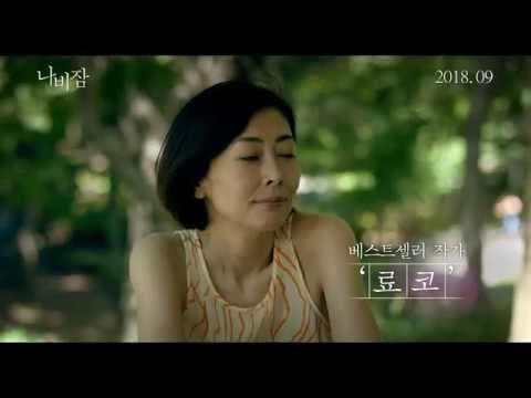 Butterfly Sleep - Trailer (나비잠 예고편)