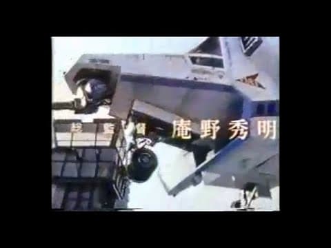 DAICON FILM - 帰ってきたウルトラマン マットアロー1号発進命令