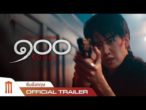 The One Hundred ๑๐๐ ร้อยขา - Official Trailer [อังกฤษ]