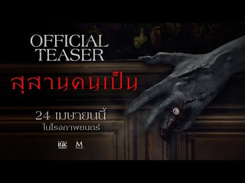 สุสานคนเป็น | OFFICIAL TEASER