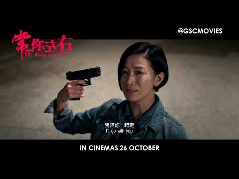 Always Be With You 《常在你左右》 Official Trailer (In Cinemas 26 Oct 2017)