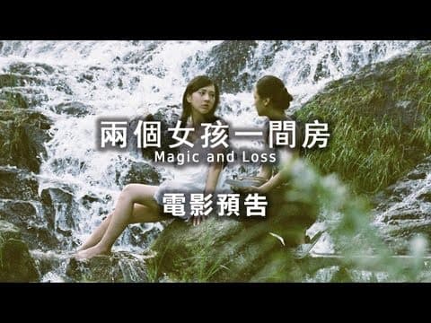 2013台北電影節|兩個女孩一間房 Magic and Loss