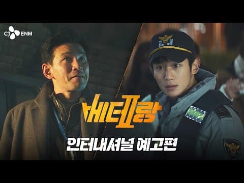 [베테랑2] 인터내셔널 예고편