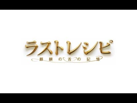 「ラストレシピ ~麒麟の舌の記憶~」予告