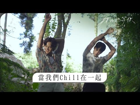 電影《我在這裡等你》花絮~當我們CHILL在一起